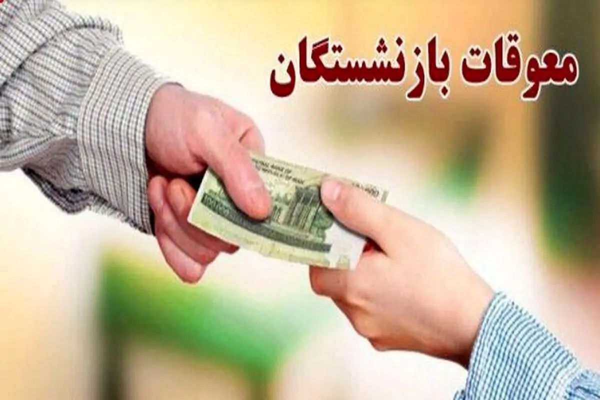 واریز معوقات بازنشستگان نهایی شد / دو خبر مهم برای بازنشستگان ...